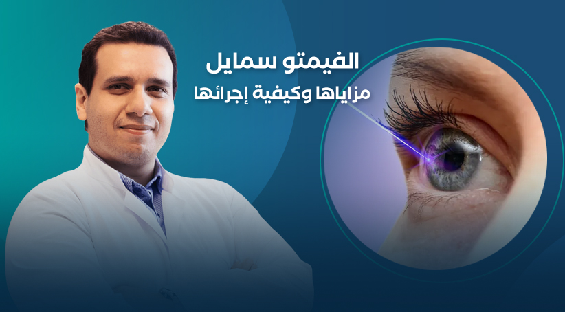 الفيمتو سمايل - مزاياها وكيفية إجرائها
